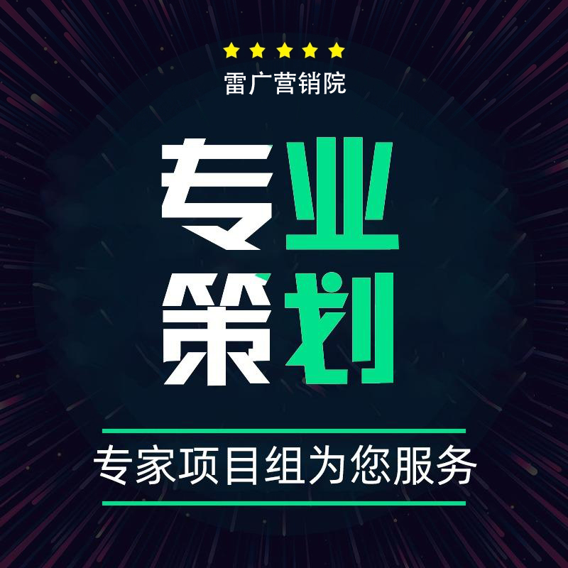 品牌公关新媒体餐饮行业网站电商手机app营销推广活动策划方案