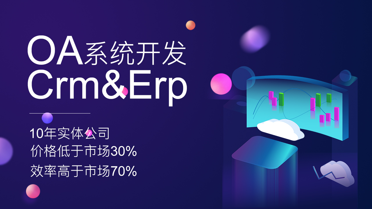 crm客户关系管理系统软件开发公司erp企业生产仓库平台定制